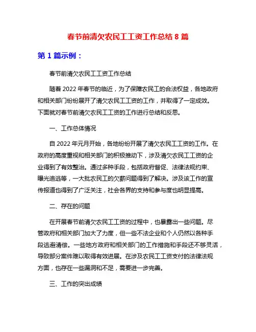 春节前清欠农民工工资工作总结8篇