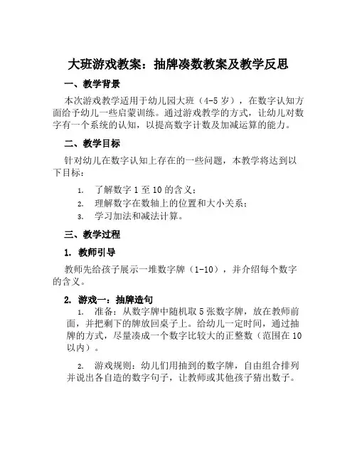 大班游戏教案抽牌凑数教案及教学反思