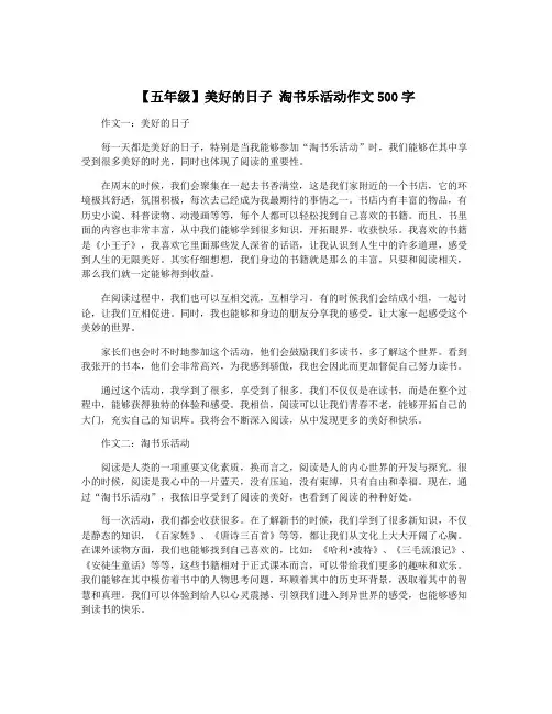 【五年级】美好的日子 淘书乐活动作文500字