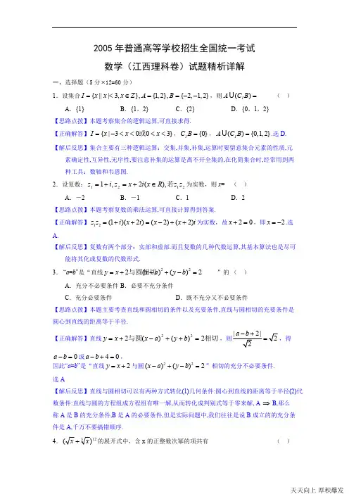 2005年高考.江西卷.理科数学试题精析详解(可打印修改)
