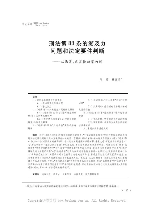 刑法第88条的溯及力问题和法定要件判断——以马某、庄某抢劫案为例