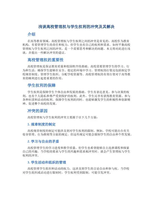 浅谈高校管理权与学生权利的冲突及其解决
