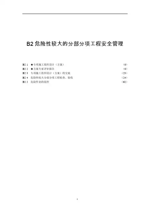[上海]建筑危险性较大分部分项工程安全验收表_secret
