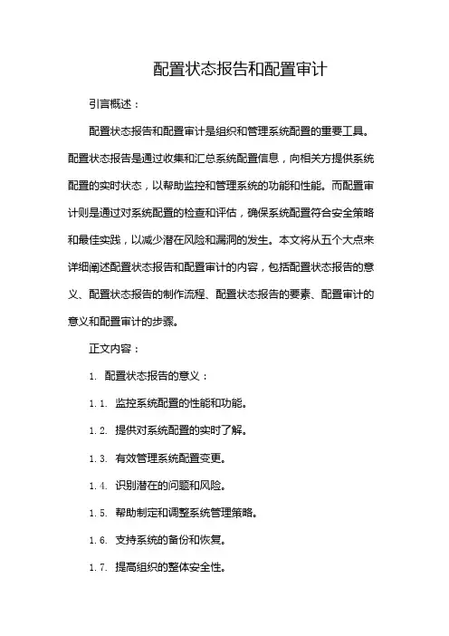 配置状态报告和配置审计