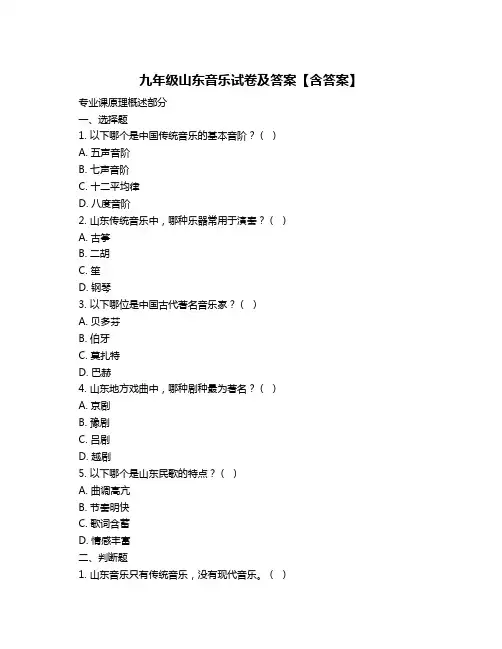 九年级山东音乐试卷及答案【含答案】