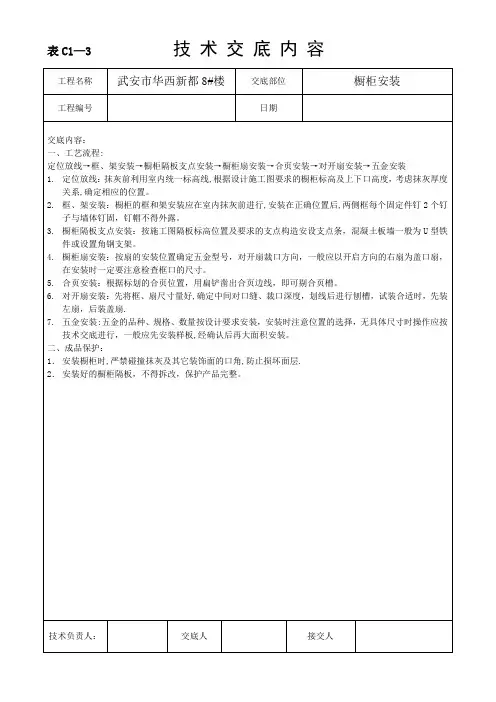 橱柜安装技术交底【范本模板】