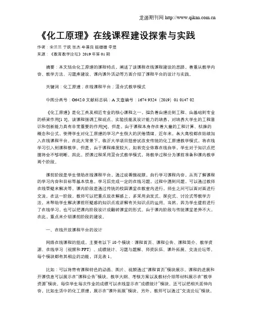 《化工原理》在线课程建设探索与实践