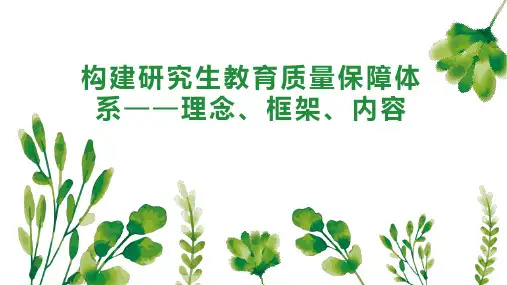 构建研究生教育质量保障体系理念 框架 内容