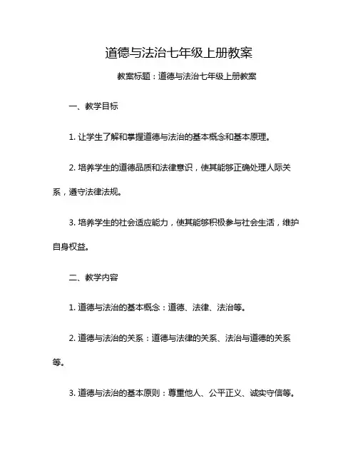 道德与法治七年级上册教案
