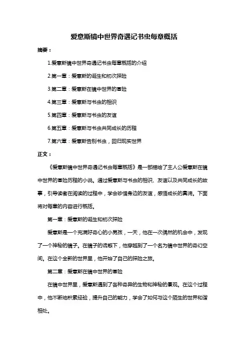 爱意斯镜中世界奇遇记书虫每章概括