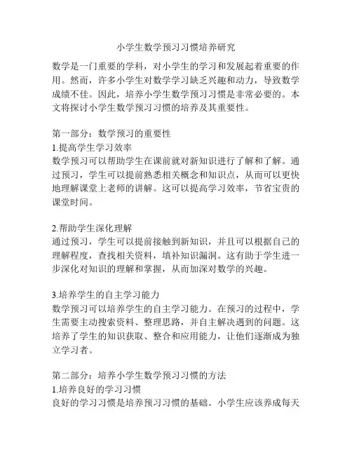 小学生数学预习习惯培养研究