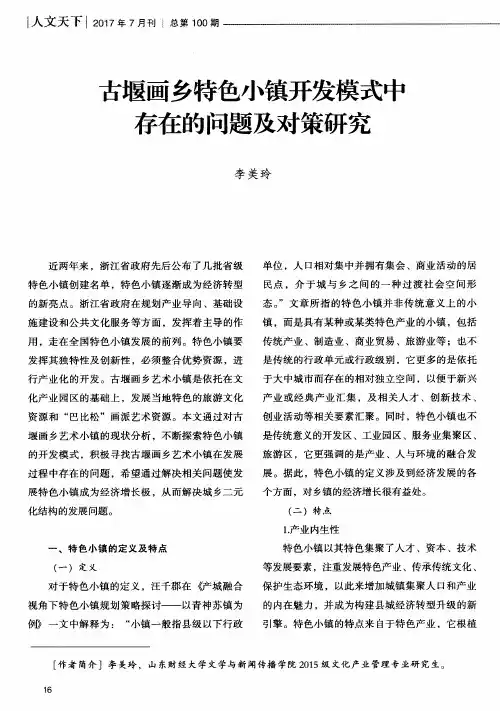 古堰画乡特色小镇开发模式中存在的问题及对策研究