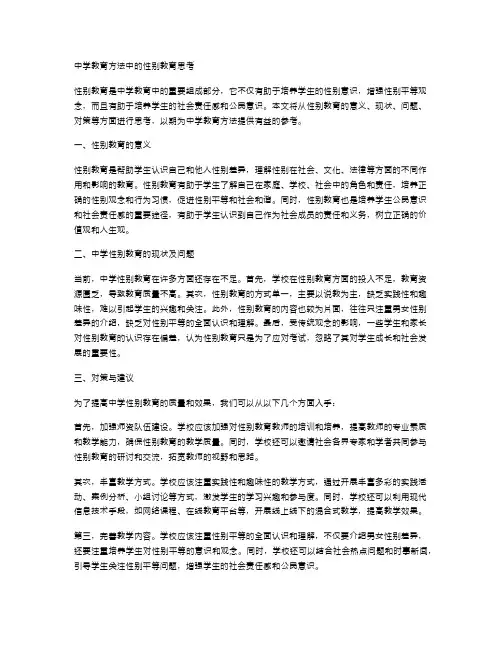 中学教育方法中的性别教育思考