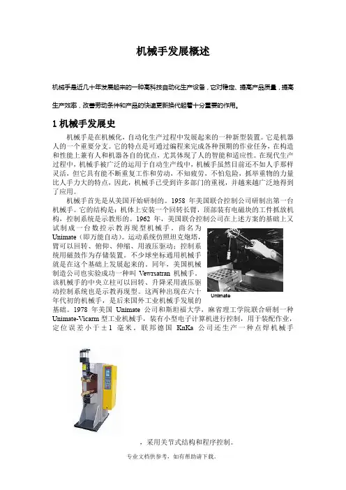 机械手的发展史