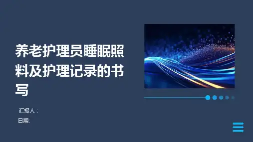 养老护理员睡眠照料及护理记录的书写
