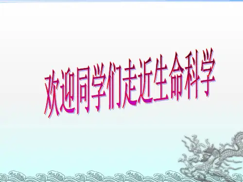 《走进生命科学》PPT课件