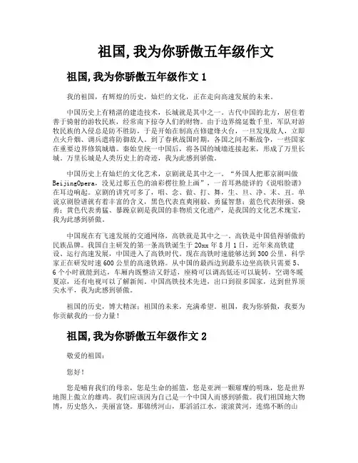 祖国我为你骄傲五年级作文