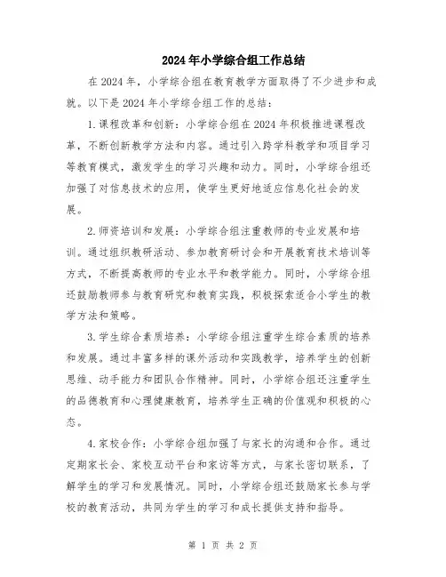 2024年小学综合组工作总结