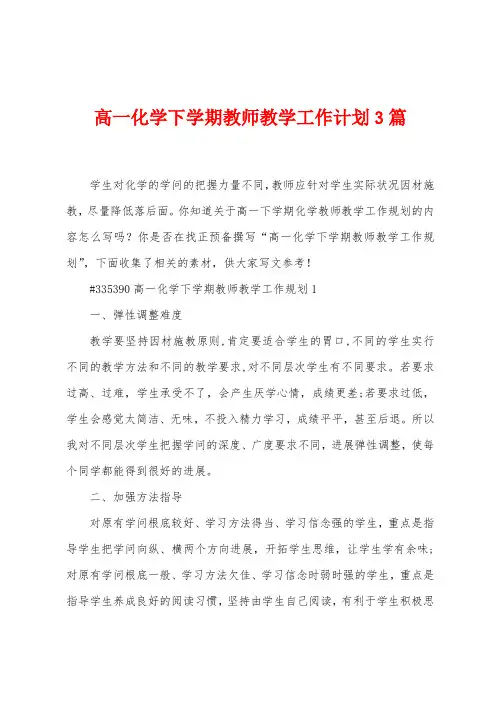 高一化学下学期教师教学工作计划3篇