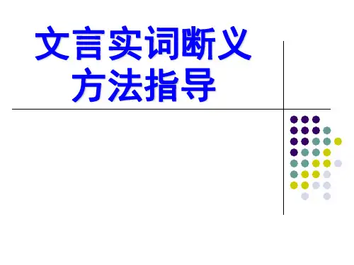文言翻译中的实词断义方法指导