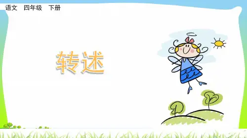 部编版四年级语文下册口语交际：转述 (3)优质课件.pptx