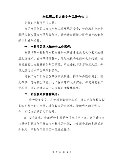 电氧焊从业人员安全风险告知书