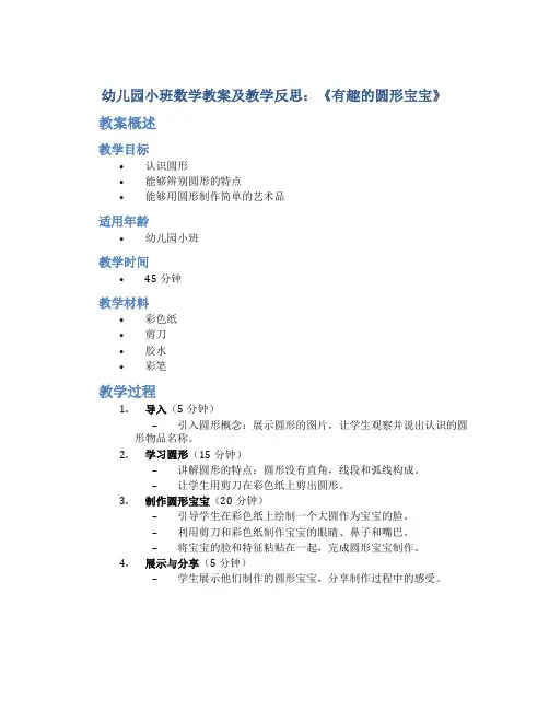 幼儿园小班数学教案及教学反思：《有趣的圆形宝宝》