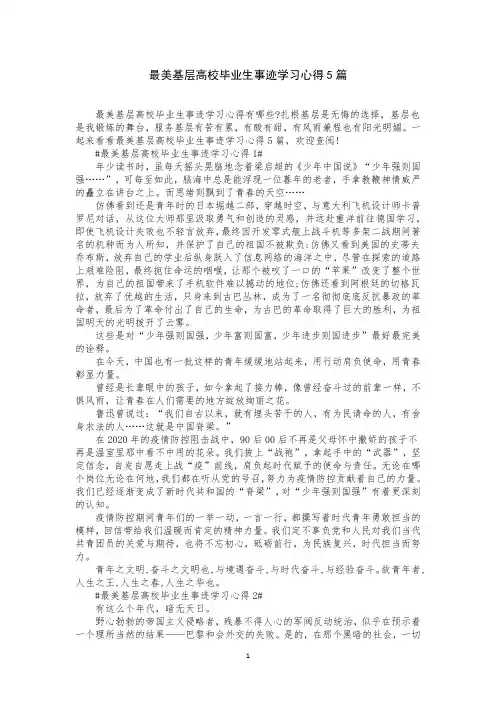 最美基层高校毕业生事迹学习心得5篇