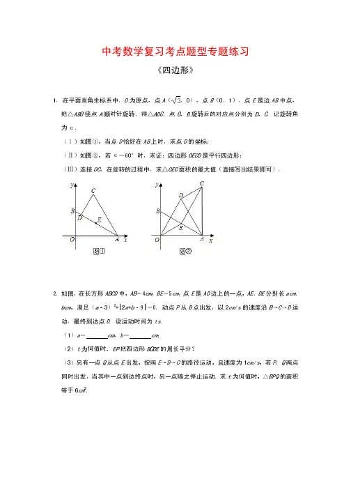 中考数学复习考点题型专题练习12---《四边形》(解析版)