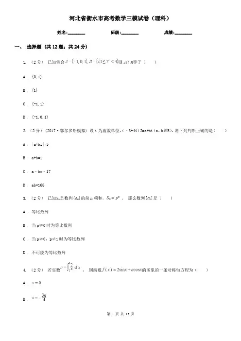 河北省衡水市高考数学三模试卷(理科)