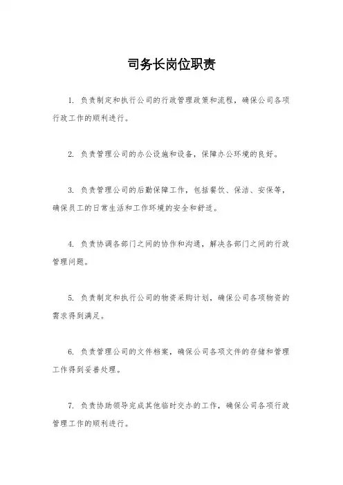 司务长岗位职责