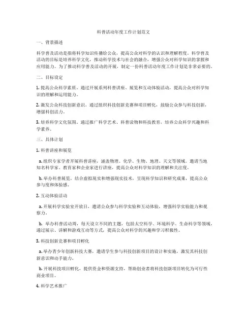 科普活动年度工作计划范文