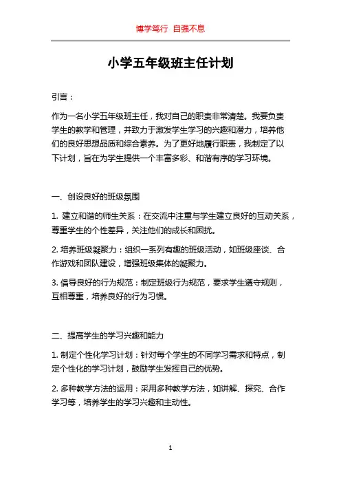 小学五年级班主任计划