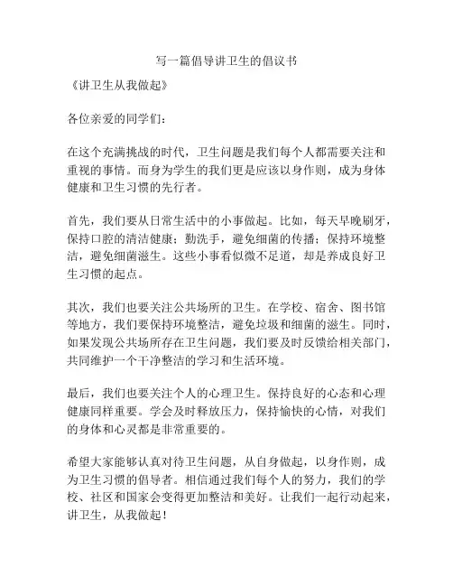 写一篇倡导讲卫生的倡议书