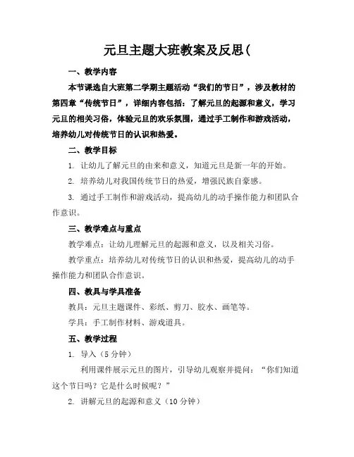 元旦主题大班教案及反思(
