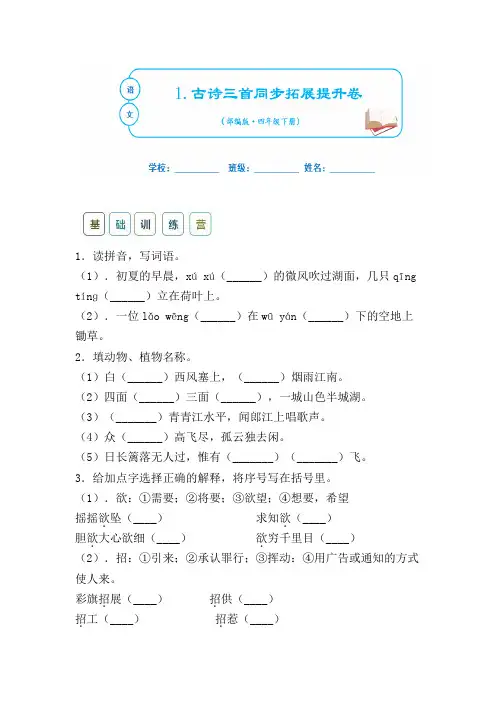 部编版四年级下语文同步课时练-1古诗三首含答案 (4)