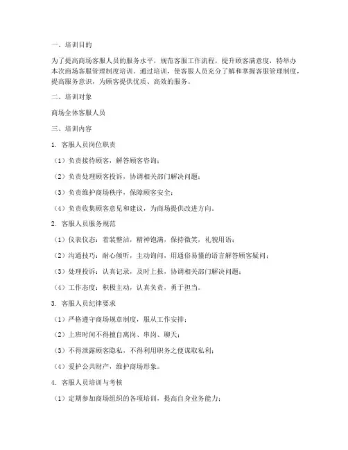 商场客服管理制度培训