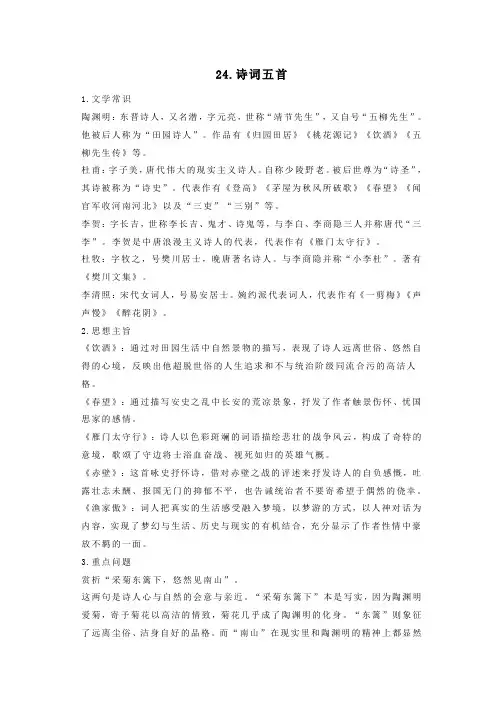 八年级语文上册第六单元第24课诗词五首知识点复习新人教版