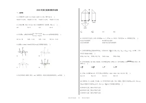 2020年浙江省高考数学试卷及解析