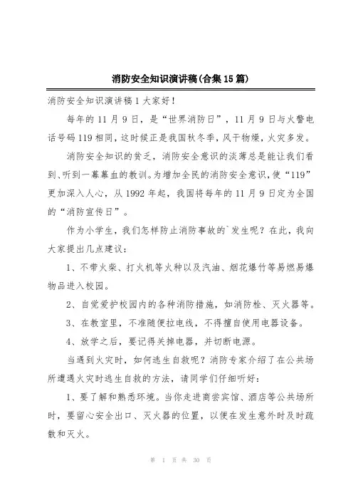 消防安全知识演讲稿(合集15篇)