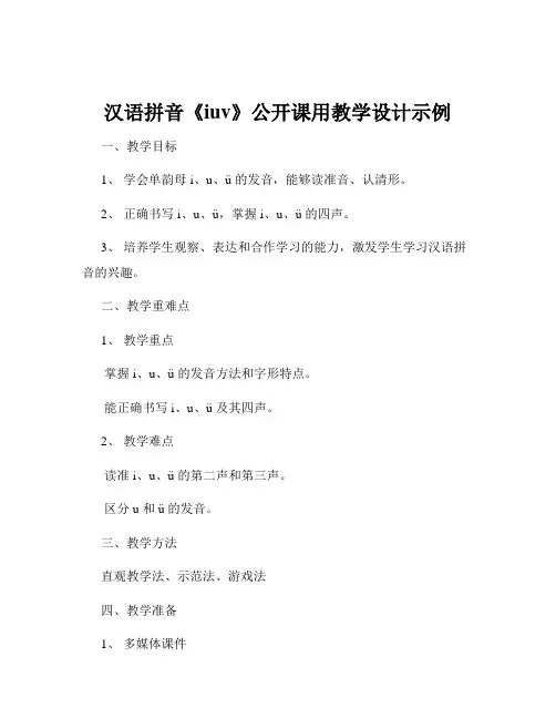 汉语拼音《iuv》公开课用教学设计示例