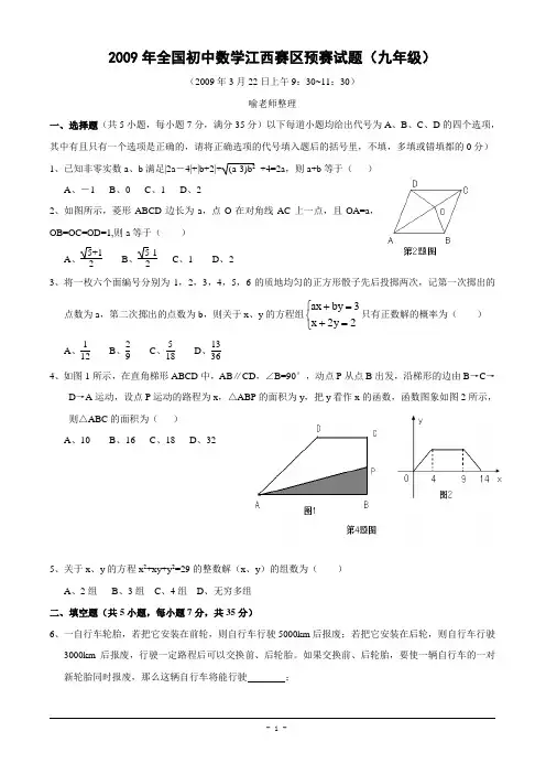 2009年全国初中数学竞赛江西赛区预赛试题及答案