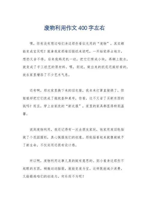 废物利用作文400字左右