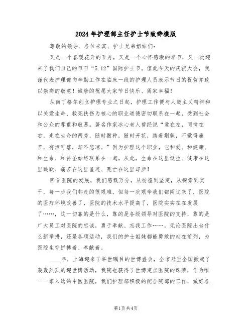 2024年护理部主任护士节致辞模版(二篇)