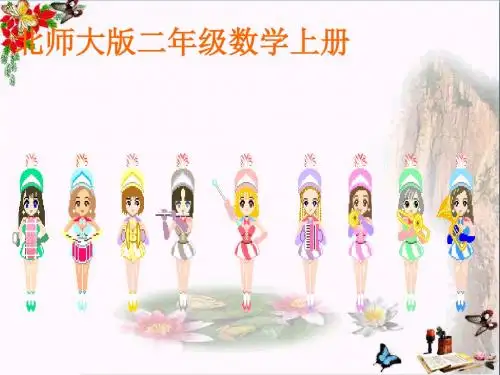 二年级数学上册1.3星星的合唱队ppt课件2北师大版