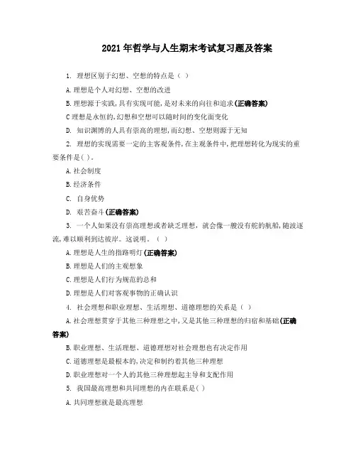 2021年哲学与人生期末考试复习题及答案