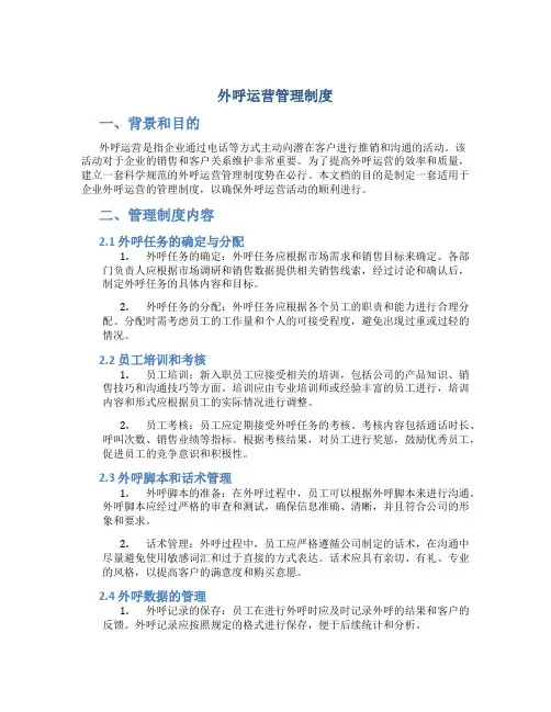 外呼运营管理制度