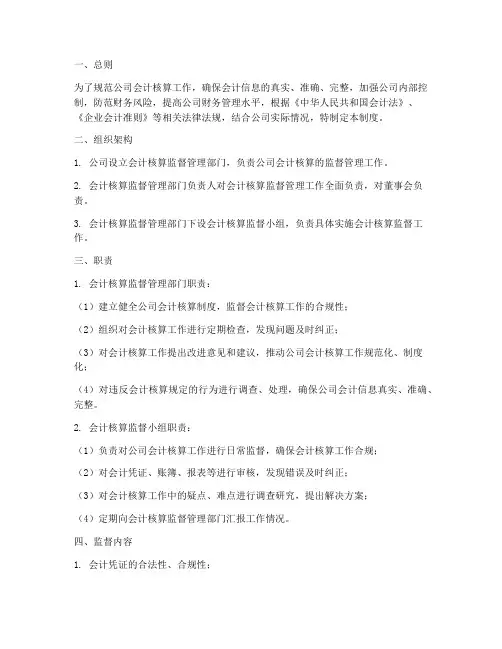 公司会计核算监督管理制度