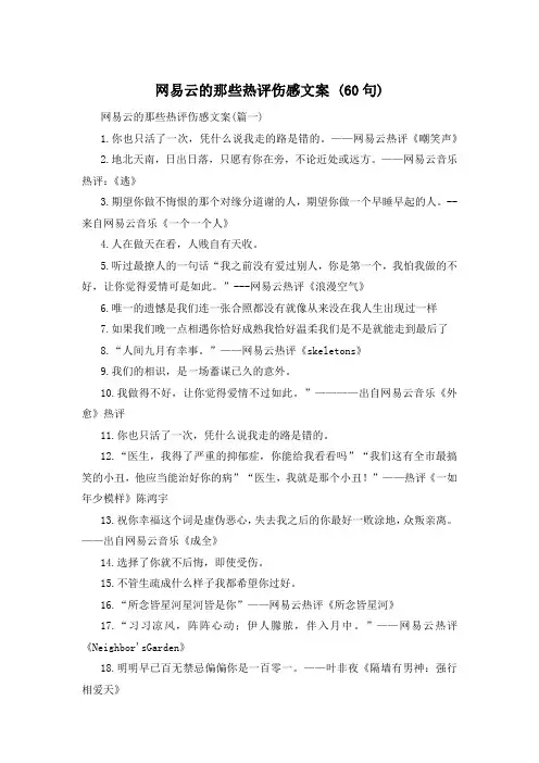 网易云的那些热评伤感文案 (60句) 