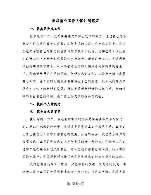 酒店前台工作具体计划范文（四篇）
